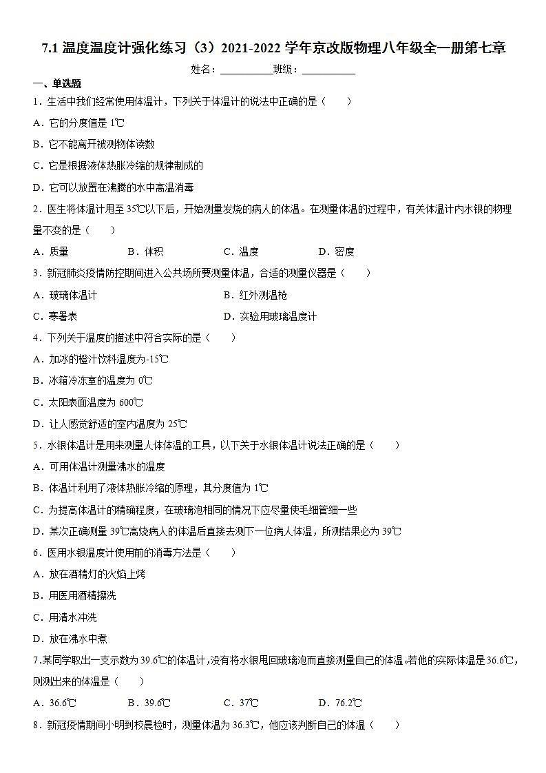 7.1温度温度计强化练习（3）2021-2022学年京改版物理八年级全一册第七章第1页