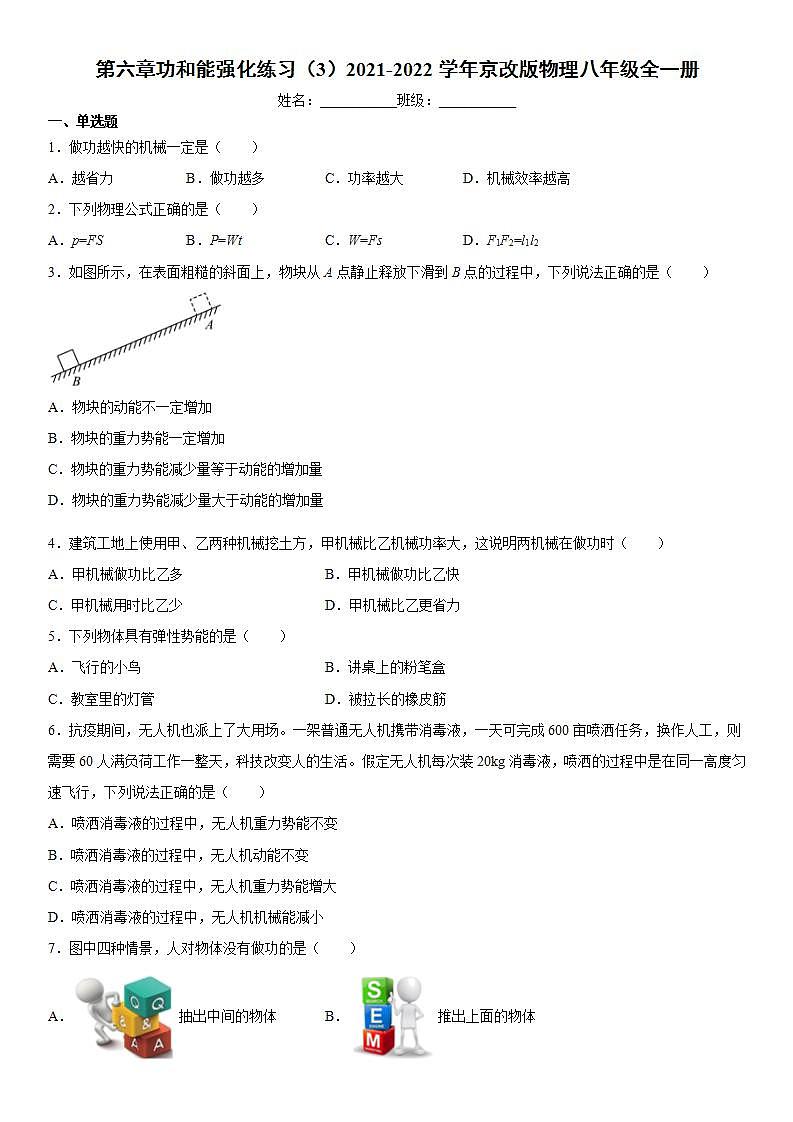 第六章功和能强化练习（3）2021-2022学年京改版物理八年级全一册01