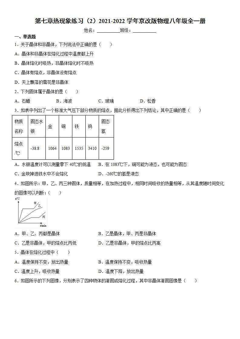第七章热现象练习（2）2021-2022学年京改版物理八年级全一册01