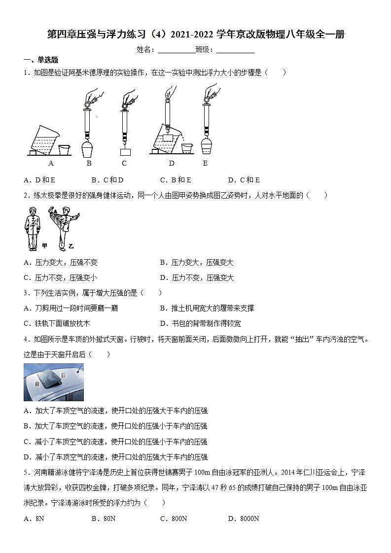 第四章压强与浮力练习（4）2021-2022学年京改版物理八年级全一册01