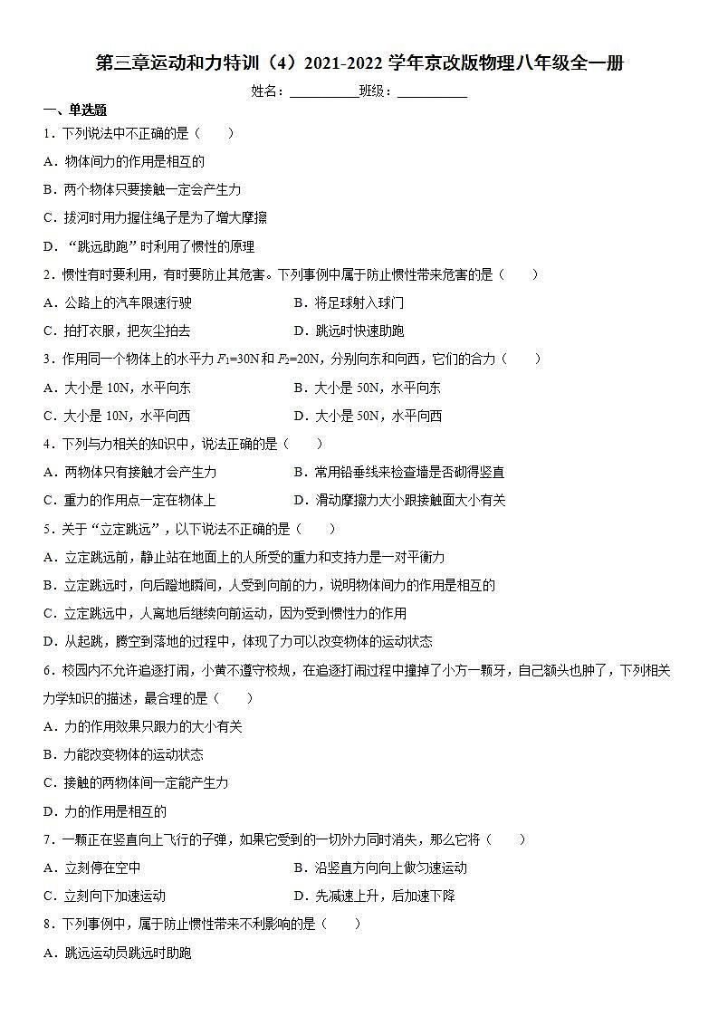 第三章运动和力特训（4）2021-2022学年京改版物理八年级全一册练习题第1页