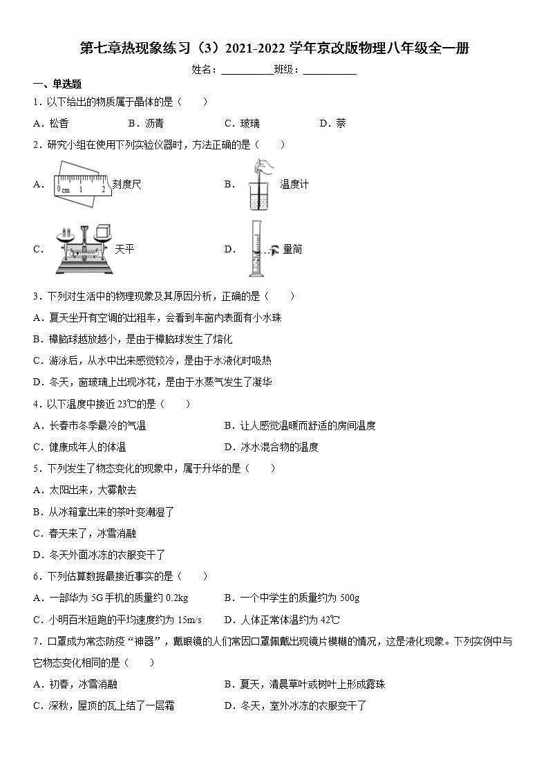 第七章热现象练习（3）2021-2022学年京改版物理八年级全一册第1页