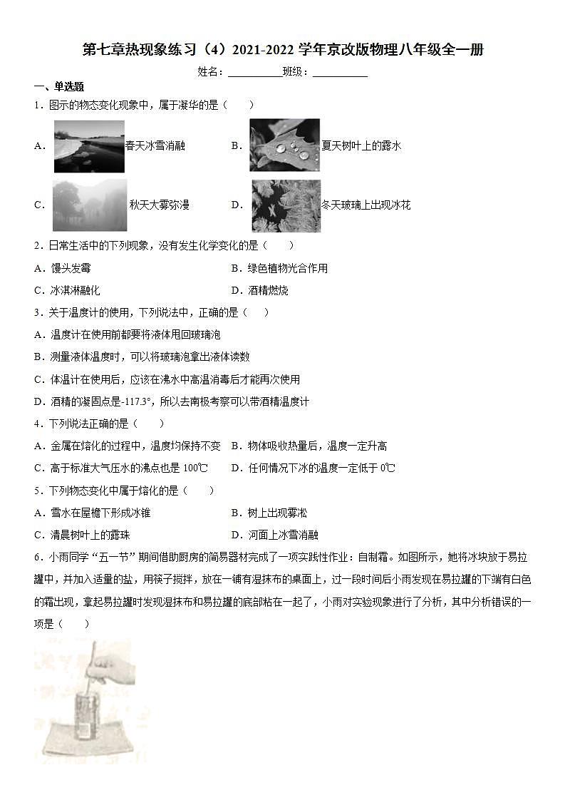 第七章热现象练习（4）2021-2022学年京改版物理八年级全一册第1页