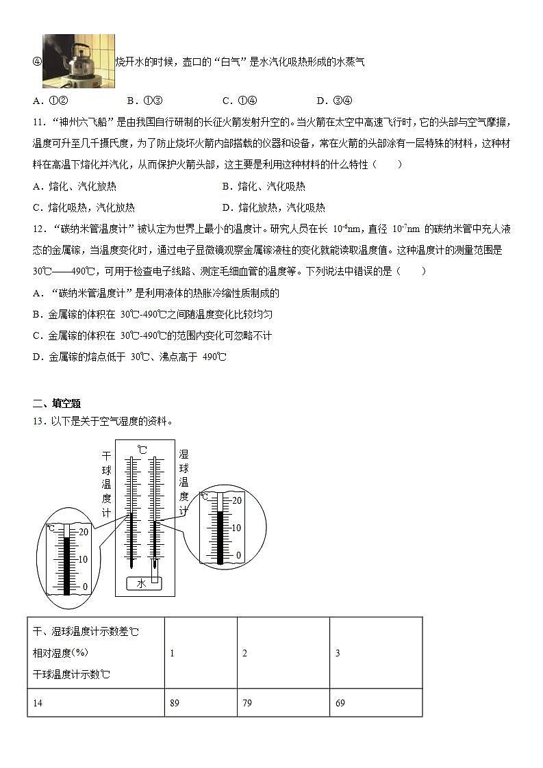 第七章热现象练习（4）2021-2022学年京改版物理八年级全一册第3页