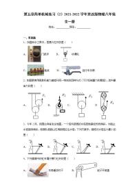 八年级全册第五章 简单机械综合与测试课时训练