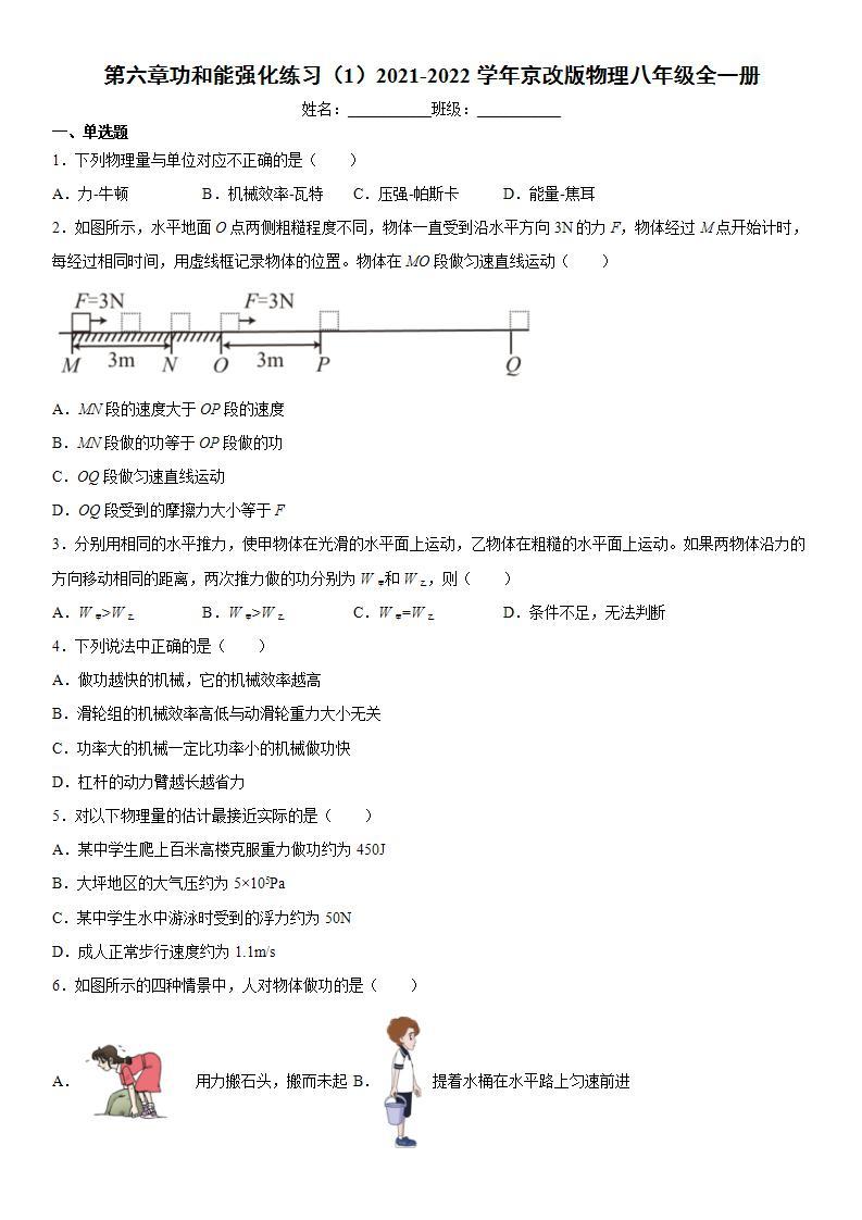 第六章功和能强化练习（1）2021-2022学年京改版物理八年级全一册01