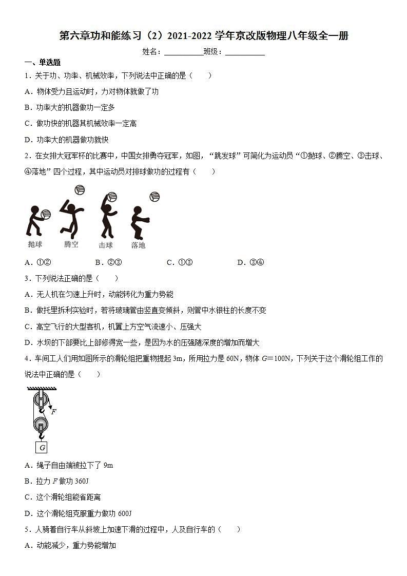 第六章功和能练习（2）2021-2022学年京改版物理八年级全一册第1页