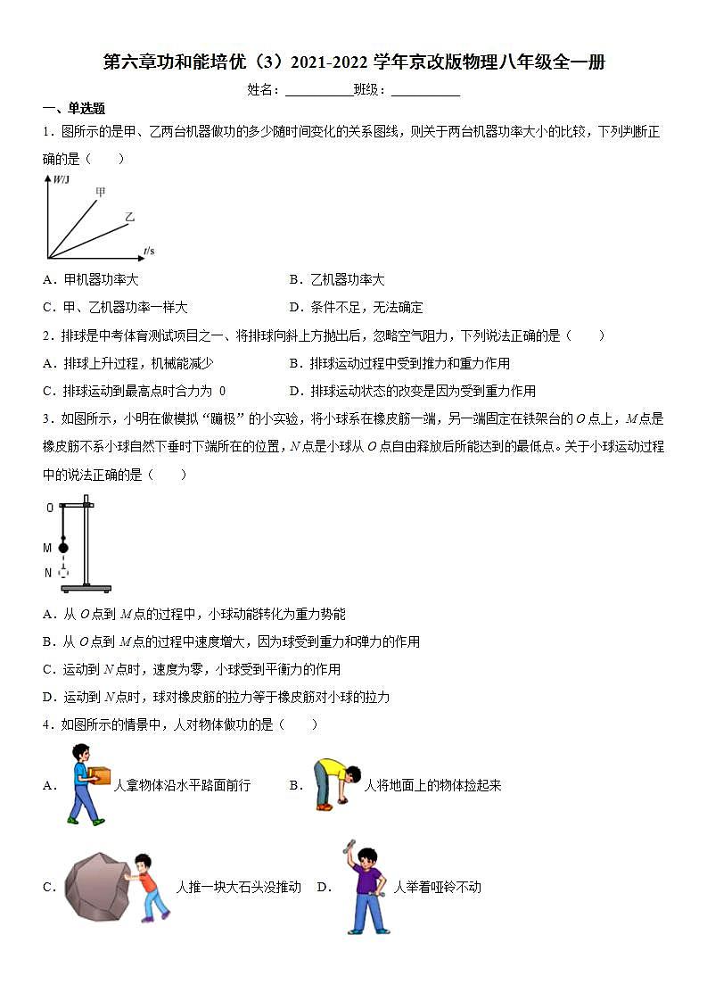 第六章功和能（3）2021-2022学年京改版物理八年级全一册练习题01