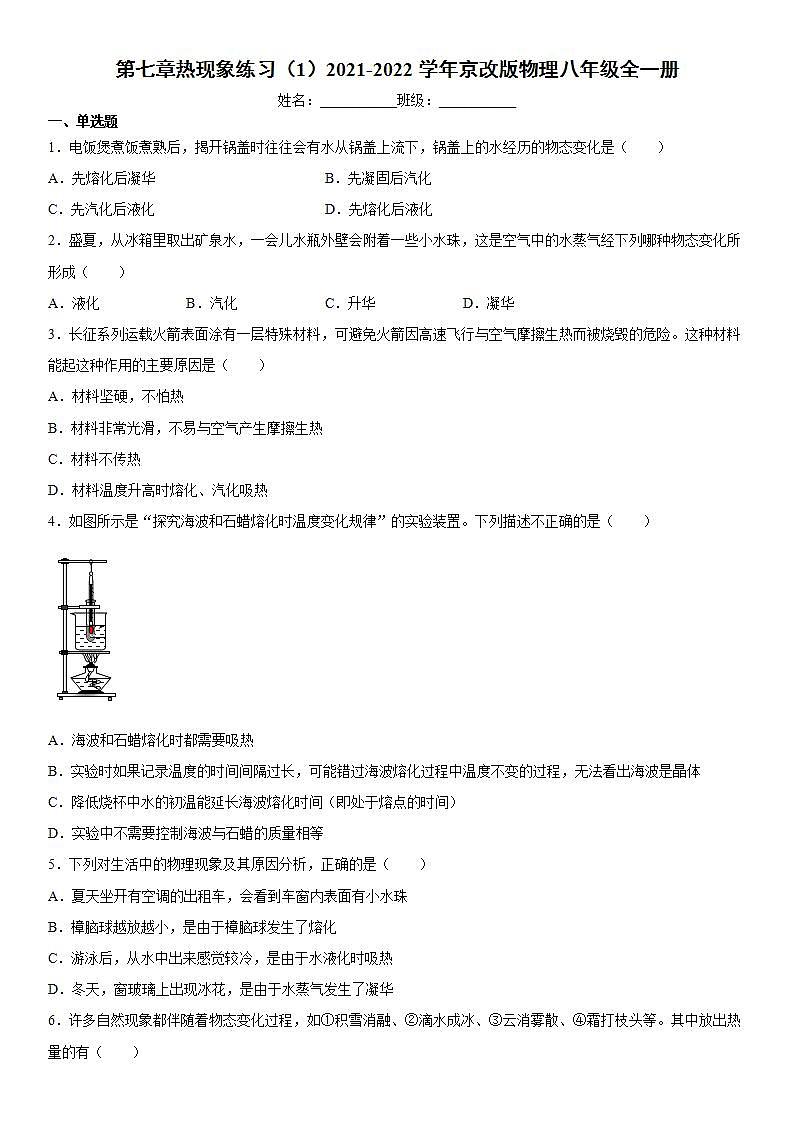 第七章热现象练习（1）2021-2022学年京改版物理八年级全一册第1页