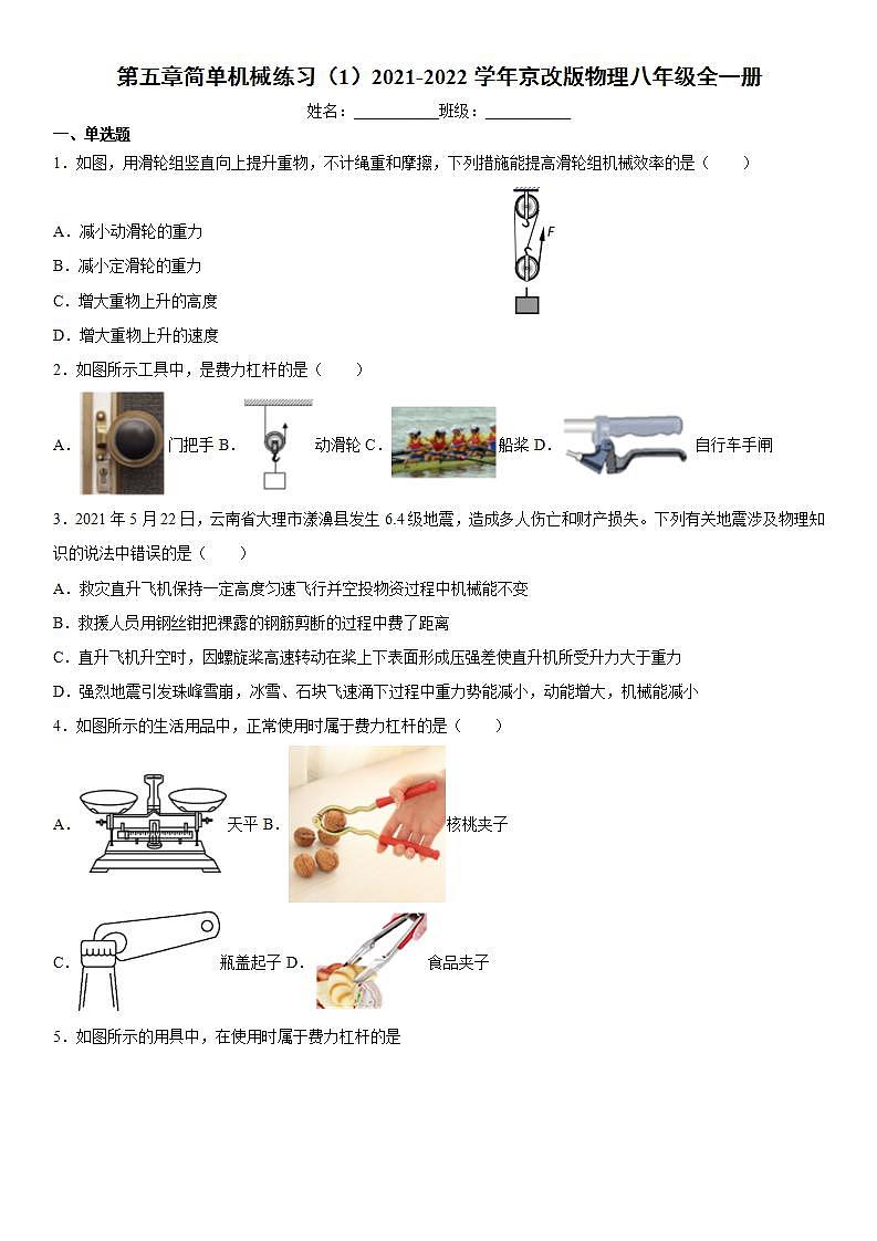 第五章简单机械练习（1）2021-2022学年京改版物理八年级全一册第1页