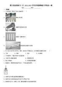 初中物理沪科版八年级全册第八章 压强综合与测试课时训练