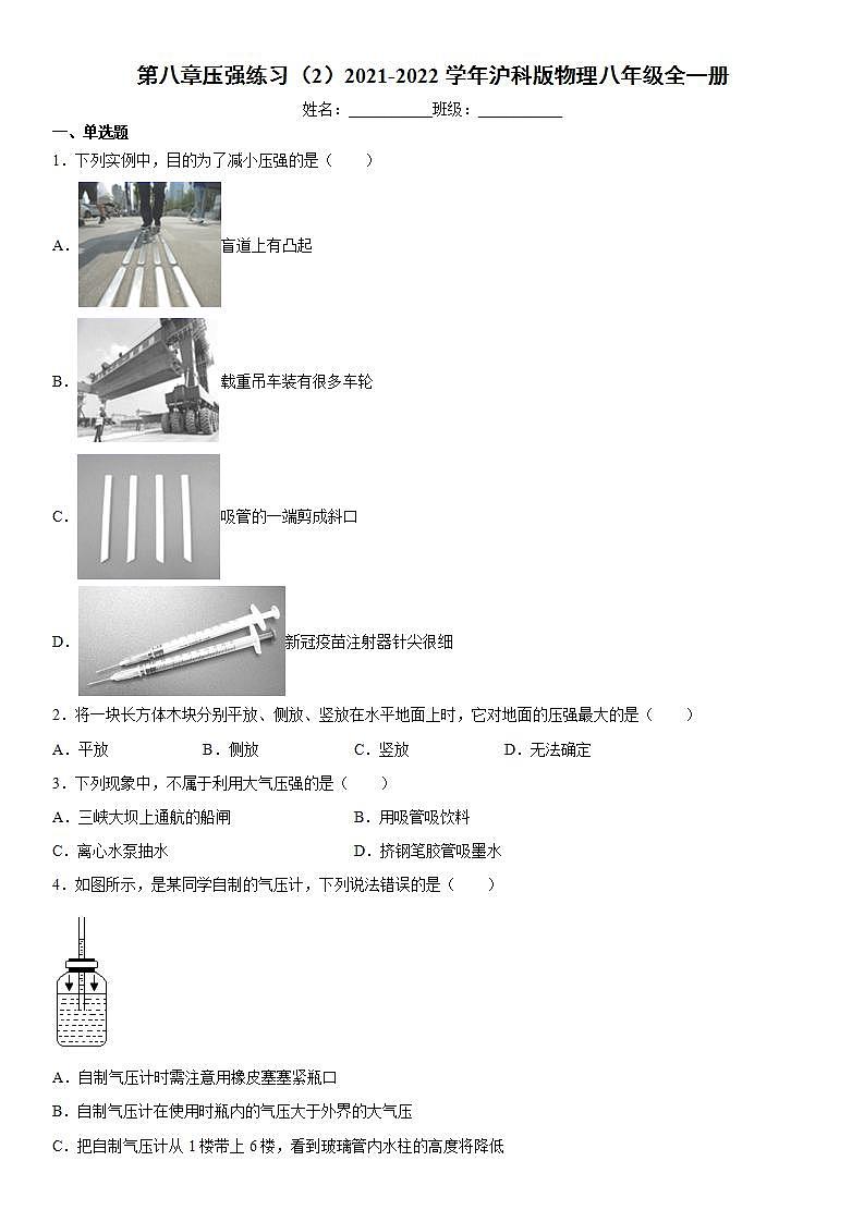 第八章压强练习（2）2021-2022学年沪科版物理八年级全一册试卷01