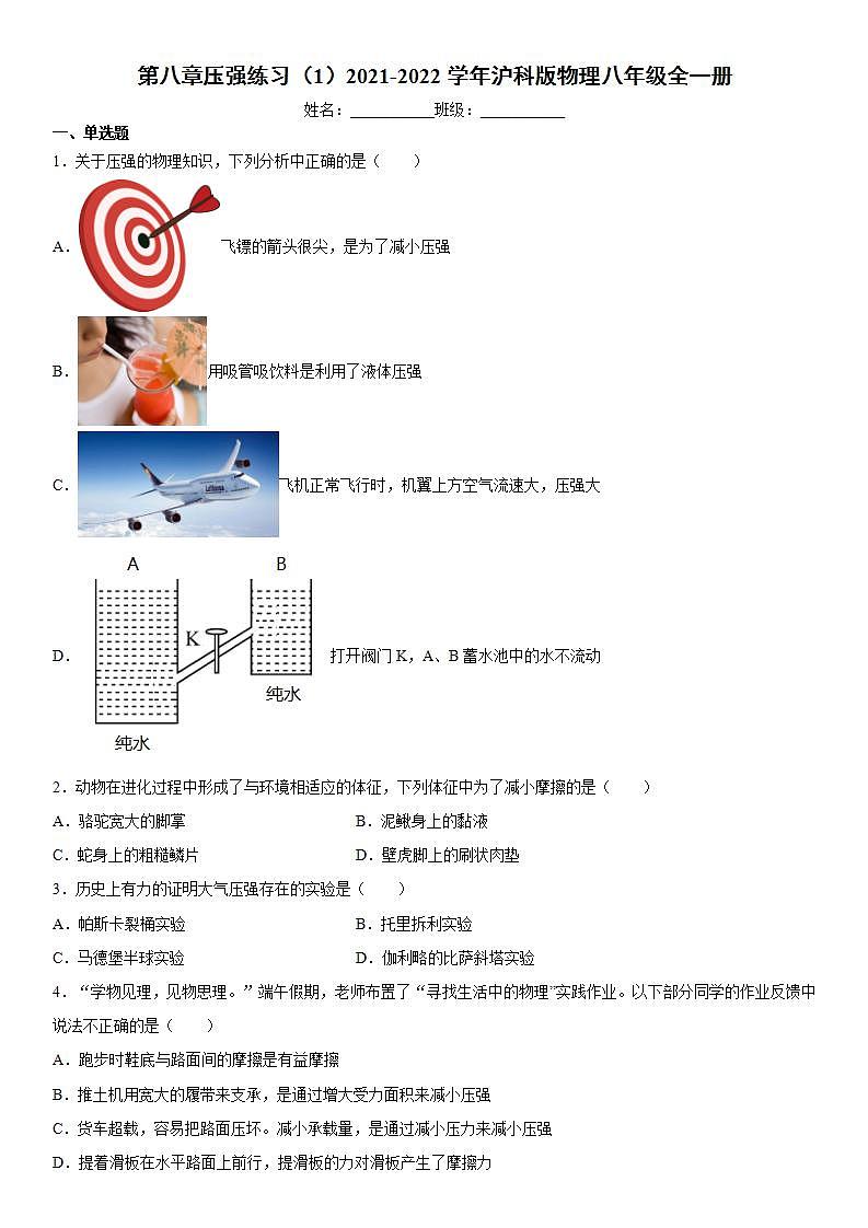 第八章压强练习（1）2021-2022学年沪科版物理八年级全一册试卷01