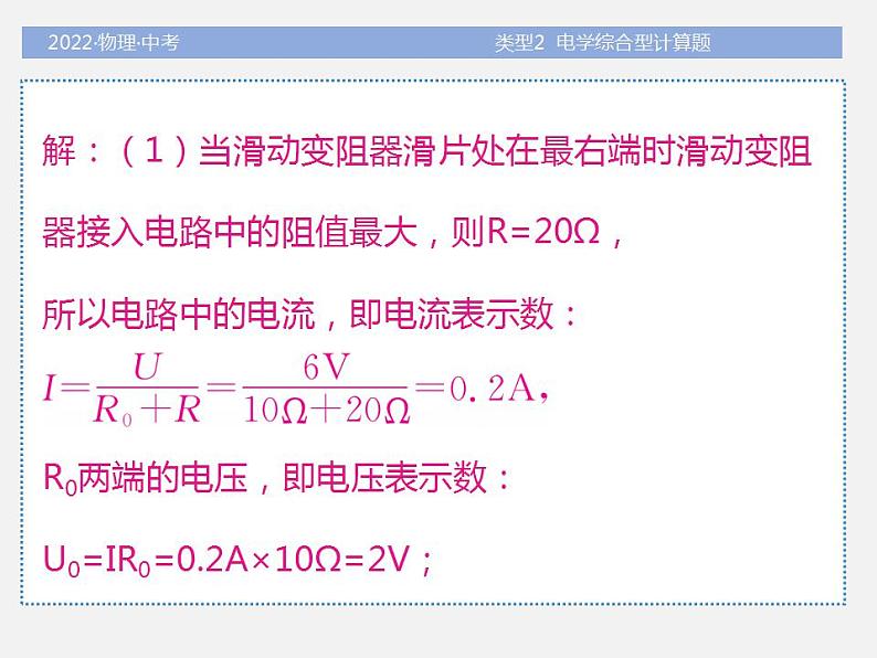 2022年中考物理题型专项突破-计算题-类型2-电学综合型计算题(共42张PPT)课件PPT第6页