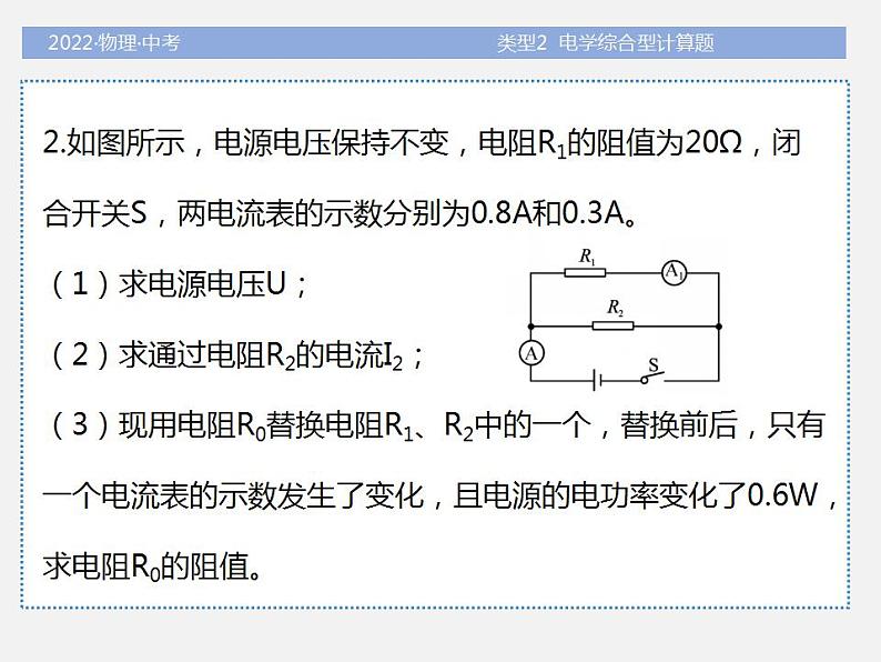 2022年中考物理题型专项突破-计算题-类型2-电学综合型计算题(共42张PPT)课件PPT第8页