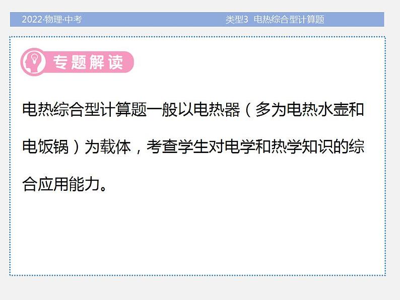 2022年中考物理题型专项突破：计算题-类型3--电热综合型计算题(共36张PPT)课件PPT02