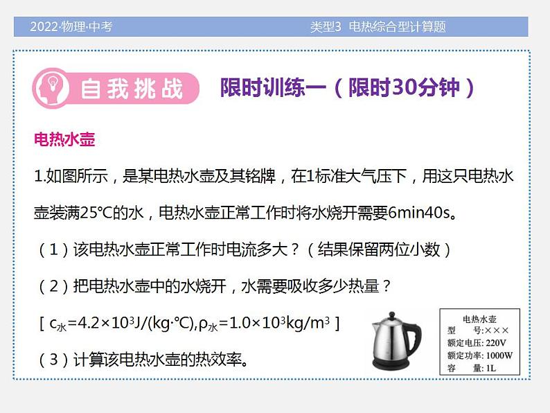 2022年中考物理题型专项突破：计算题-类型3--电热综合型计算题(共36张PPT)课件PPT04