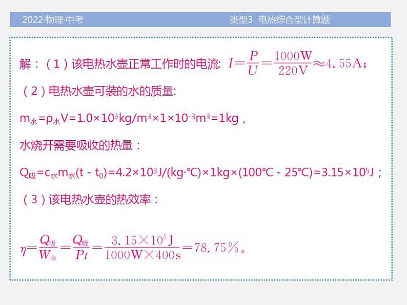 2022年中考物理题型专项突破：计算题-类型3--电热综合型计算题(共36张PPT)课件PPT05