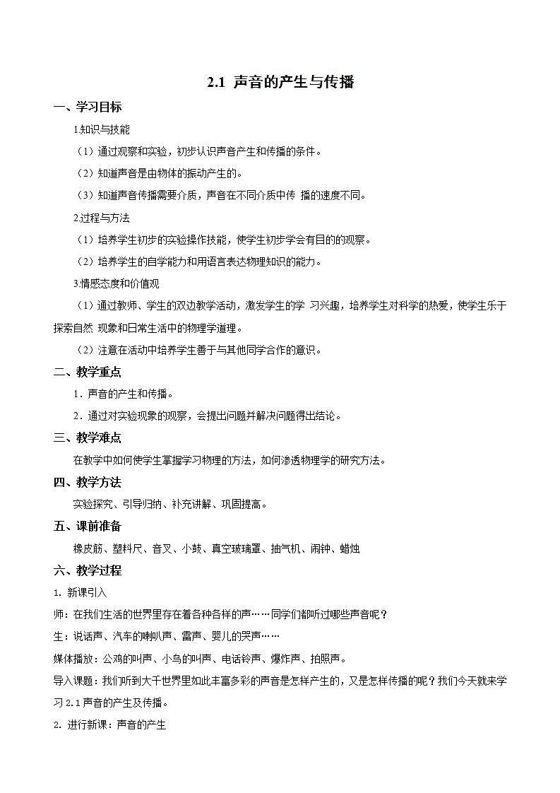 人教版初中物理八年级上册 2.1声音的产生与传播教案第1页