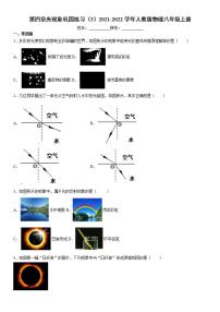 人教版八年级上册第四章 光现象综合与测试一课一练