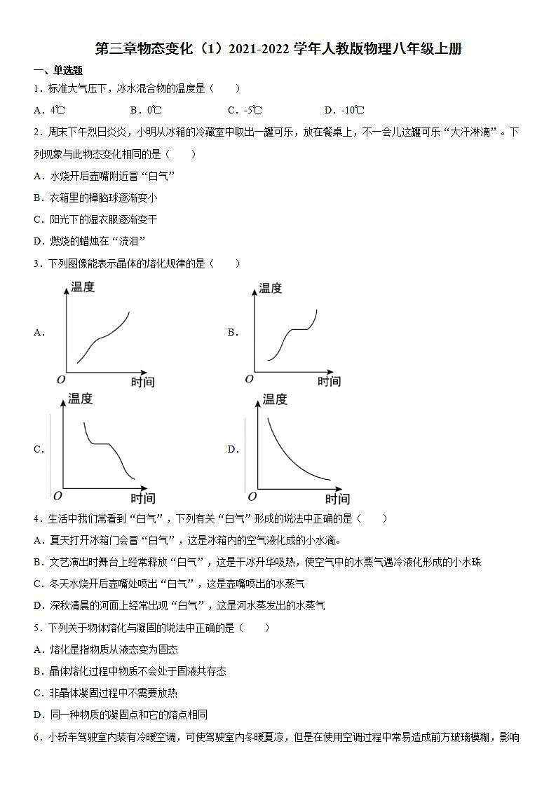 第三章物态变化（1）2021-2022学年人教版物理八年级上册练习题01