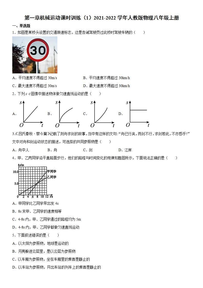 第一章机械运动课时训练（1）2021-2022学年人教版物理八年级上册第1页