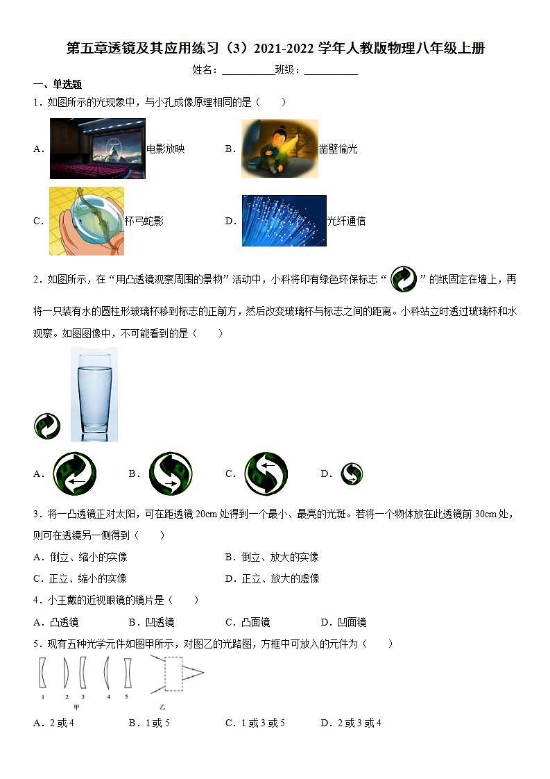 第五章透镜及其应用练习（3）2021-2022学年人教版物理八年级上册第1页
