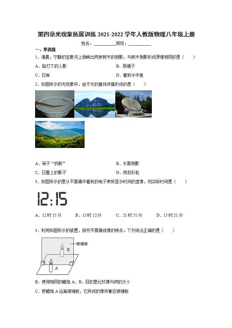 第四章光现象拓展训练2021-2022学年人教版物理八年级上册第1页