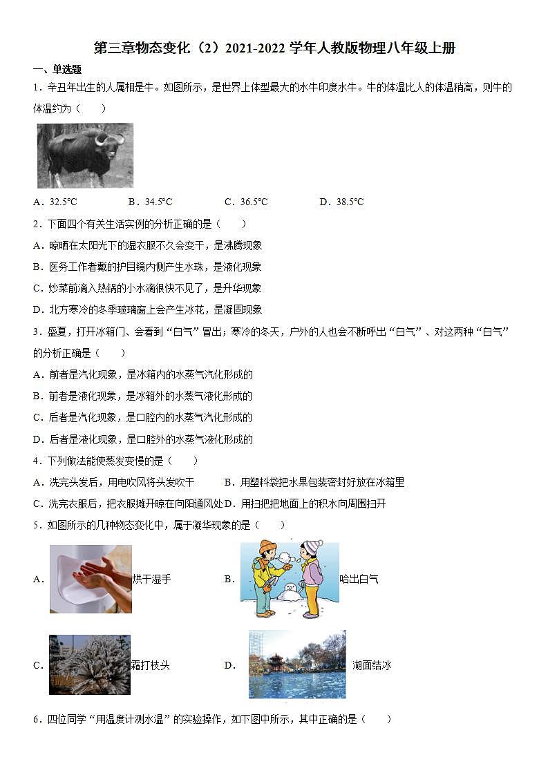 第三章物态变化（2）2021-2022学年人教版物理八年级上册练习题第1页