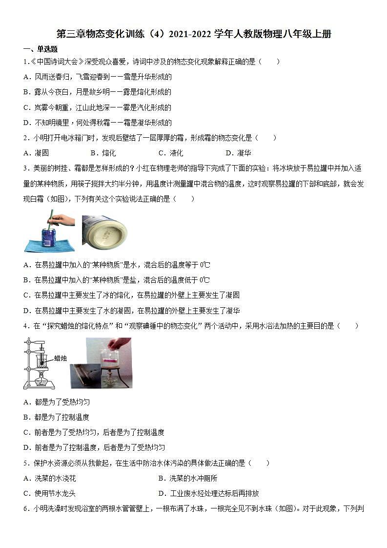 第三章物态变化训练（4）2021-2022学年人教版物理八年级上册第1页