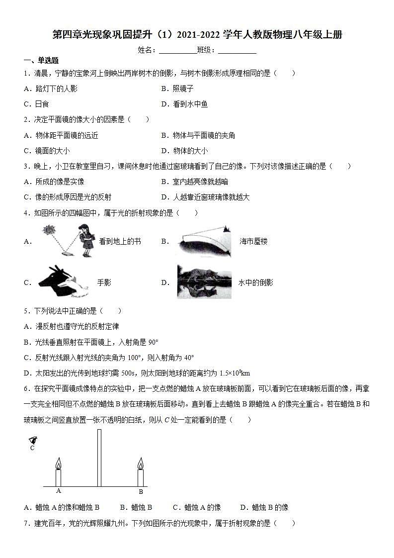 第四章光现象巩固提升（1）2021-2022学年人教版物理八年级上册练习题第1页