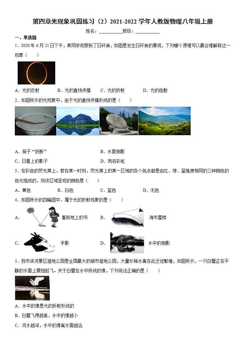 第四章光现象巩固练习（2）2021-2022学年人教版物理八年级上册第1页