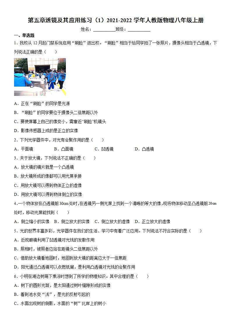 第五章透镜及其应用练习（1）2021-2022学年人教版物理八年级上册第1页