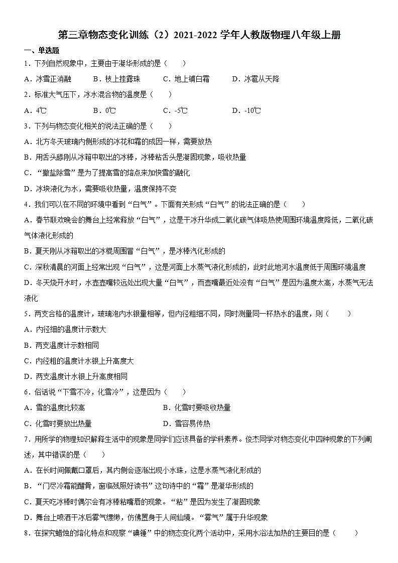 第三章物态变化训练（2）2021-2022学年人教版物理八年级上册第1页