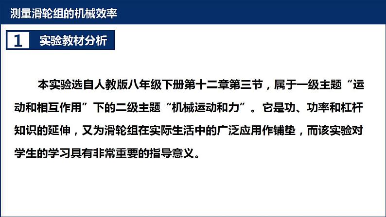 初中物理人教版八年级下册实验说课12.3 机械效率《测量滑轮组的机械效率》(共22张PPT）课件PPT03