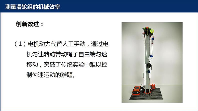 初中物理人教版八年级下册实验说课12.3 机械效率《测量滑轮组的机械效率》(共22张PPT）课件PPT08