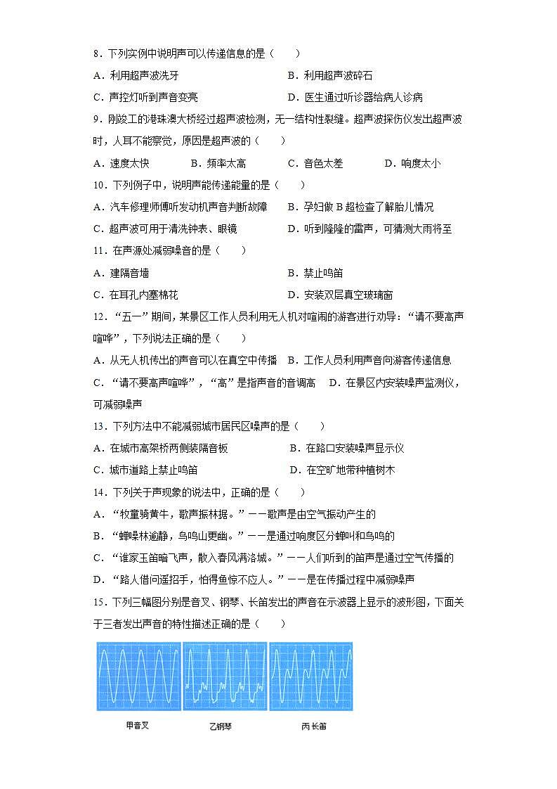 2020-2021学年人教版物理八年级上册第二章 声现象检测1卷（含详细答案）第2页