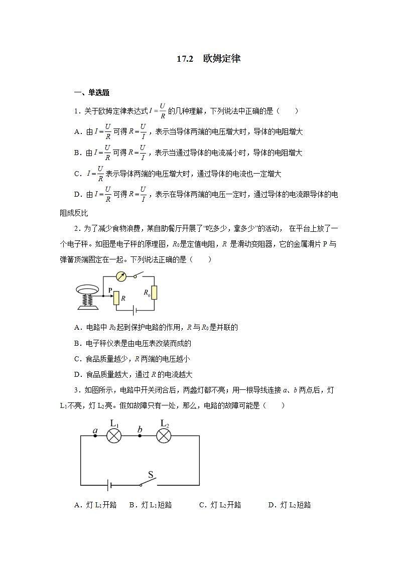 17.2欧姆定律同步测试2021-2022学年人教版九年级物理全一册(word版含答案)第1页