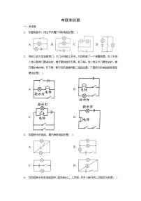 初中物理鲁教版 (五四制)九年级上册第三节 串联和并联优秀当堂达标检测题