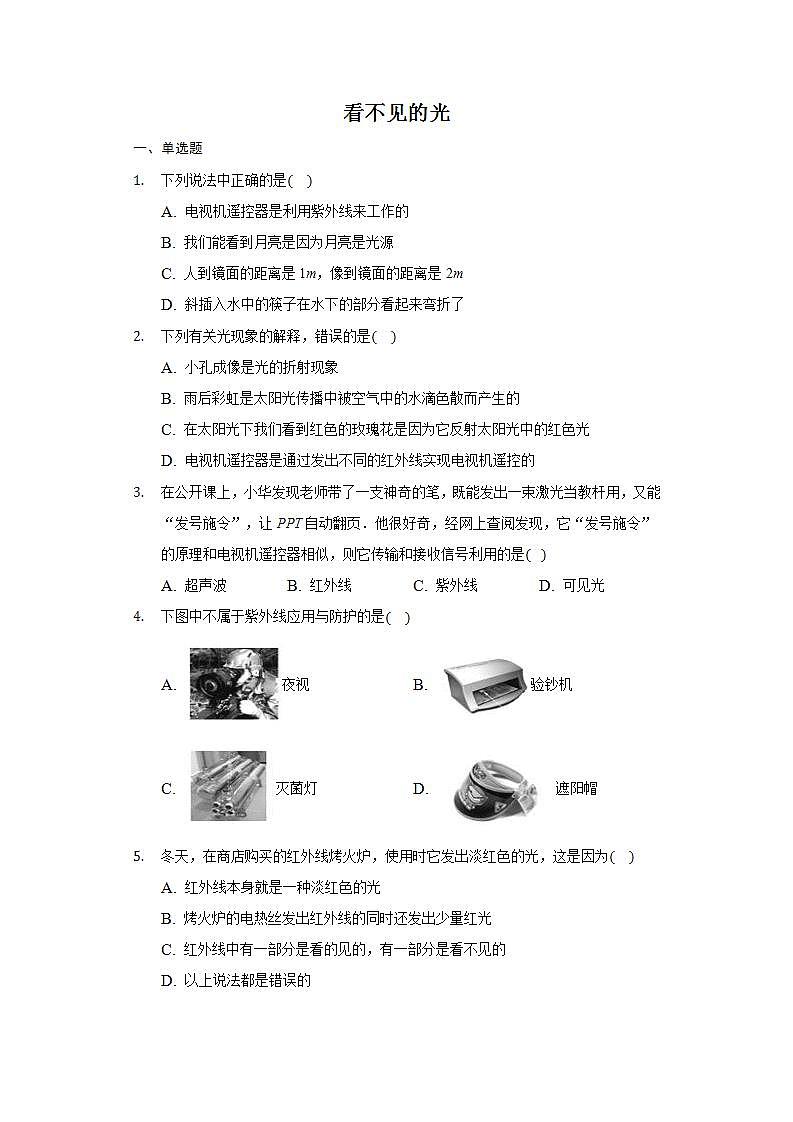 _ 3.6 看不见的光      练习    2021-2022学年鲁科版物理八年级上册(word版含答案)01