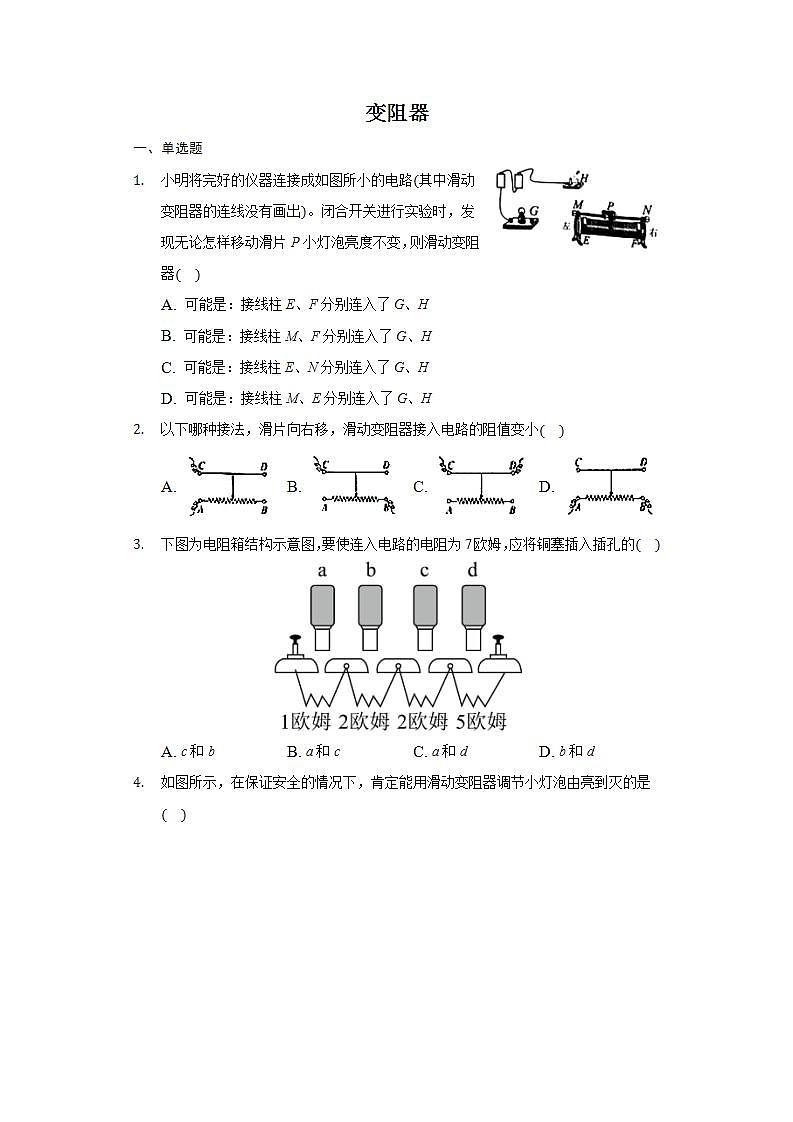 _12.4 变阻器  练习  2021-2022学年鲁科版物理九年级(word版含答案)第1页