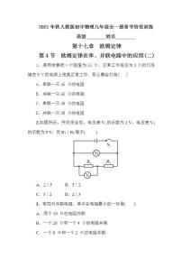 2020-2021学年第4节 欧姆定律在串、并联电路中的应用精品习题