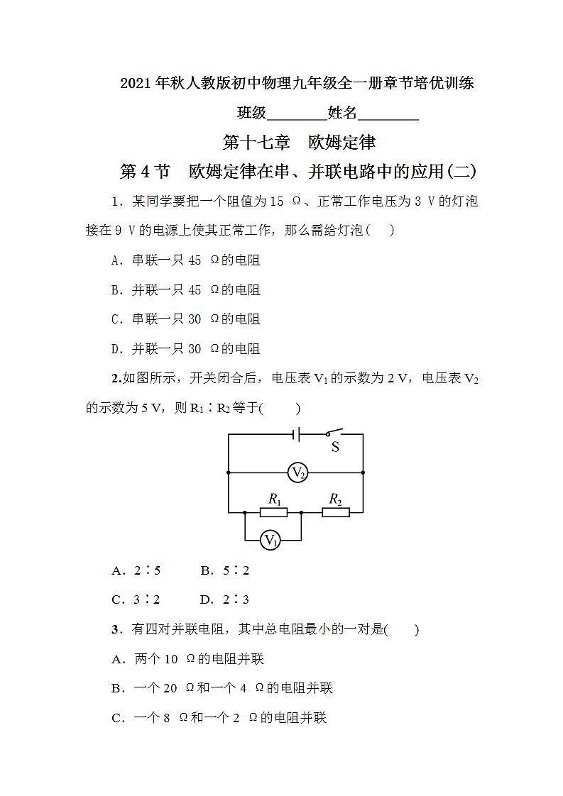 17.4  欧姆定律在串、并联电路中的应用  2021－2022学年人教版物理九年级全一册章节培优训练(word版含答案)第1页
