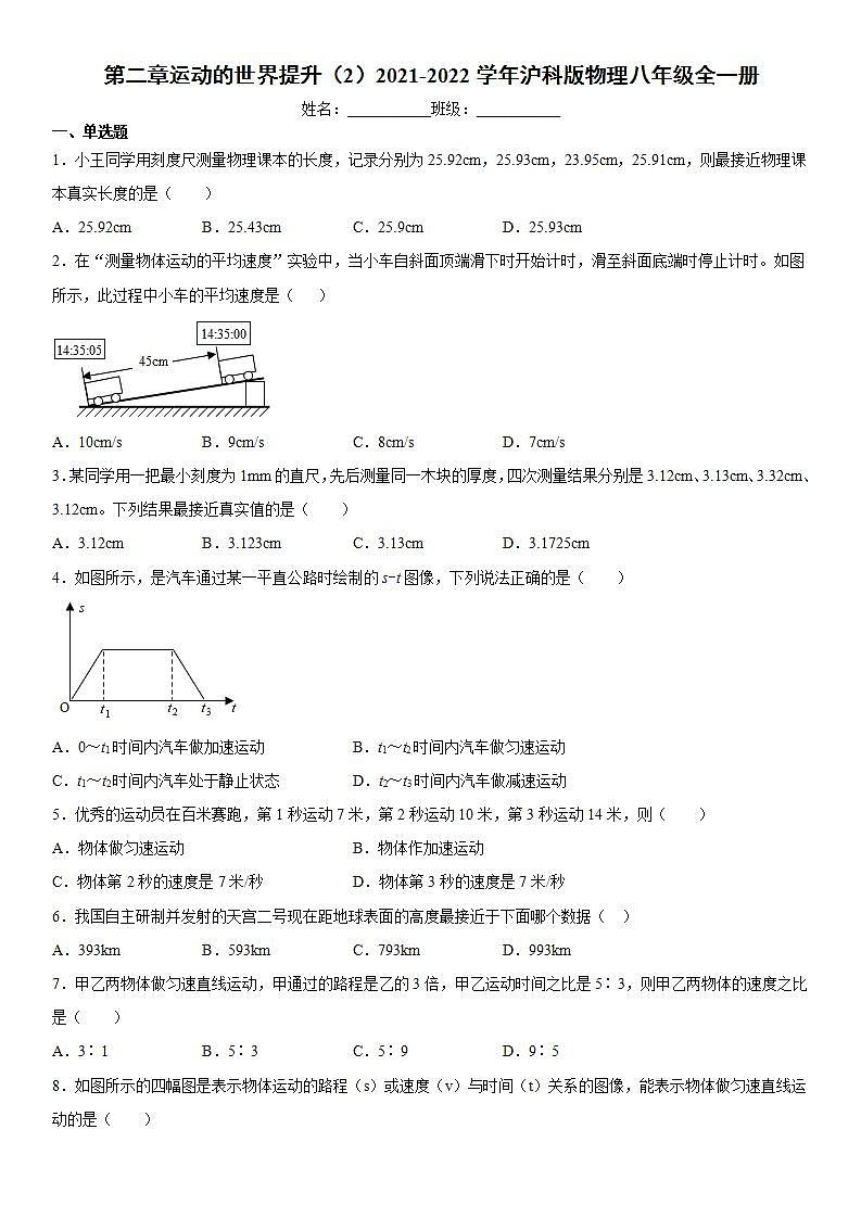 第二章运动的世界提升（2）2021-2022学年沪科版物理八年级全一册练习题01