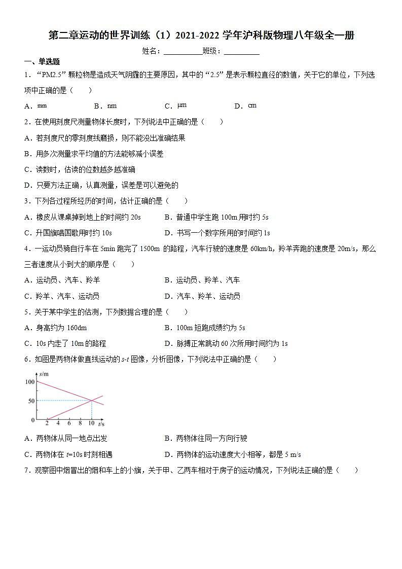 第二章运动的世界训练（1）2021-2022学年沪科版物理八年级全一册01