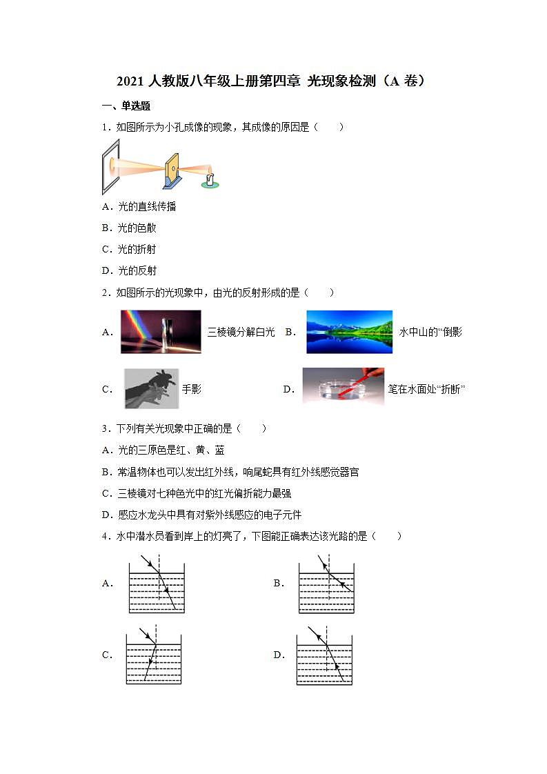 2020-2021学年人教版物理八年级上册第四章 光现象检测1卷（含详细答案）01