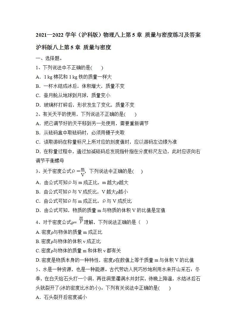 第5章 质量与密度练习2021—2022学年沪科版物理八年级上册(word版含答案)第1页