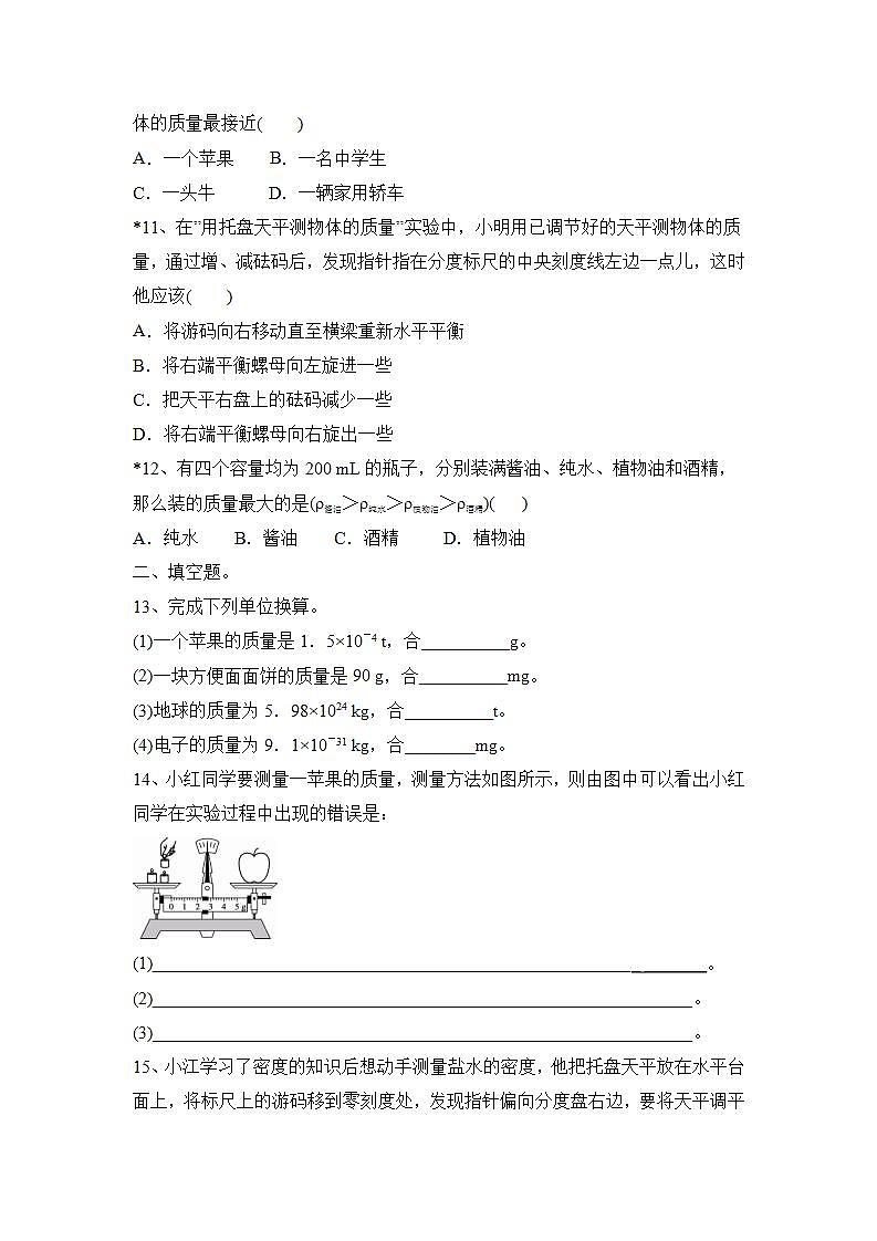 第5章 质量与密度练习2021—2022学年沪科版物理八年级上册(word版含答案)第3页