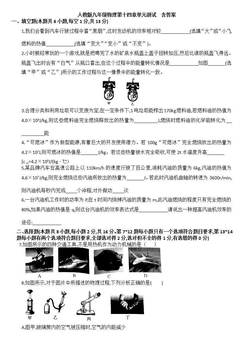 _第十四章内能的利用  单元测试     2021-2022学年人教版物理九年级(word版含答案)第1页