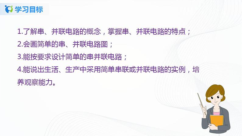 11.3  串联和并联-2021年九年级上册课件+教案+练习（鲁教版五四制）04